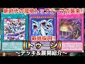 【遊戯王】新時代の環境トップテーマの襲来‼︎新規採用トゥーン【デッキ＆展開紹介】