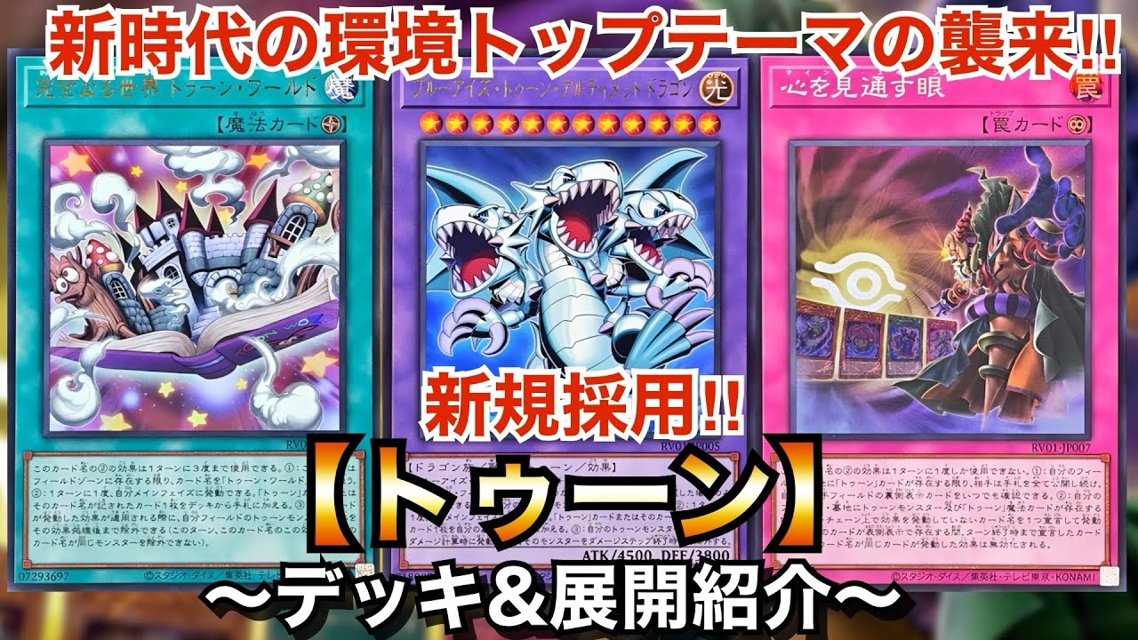 トゥーン」デッキレシピ2026の回し方・展開例！6月環境ガチ構築！ | Yu