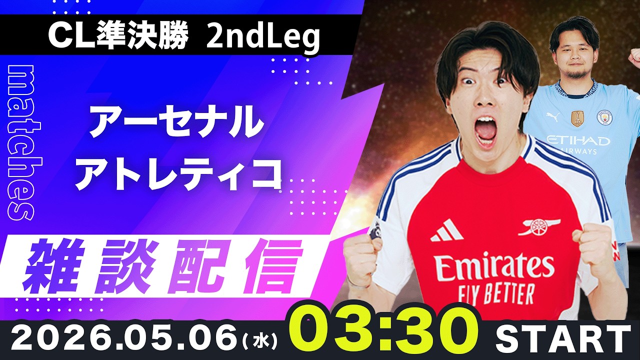 CL アーセナルvsアトレティコ　マフラータオル CL準決勝 2ndLeg】 アーセナルvsアトレティコマドリード雑談配信（映像