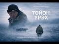 ТОЙОН ҮРЭХ документальный фильм про конюха из Якутии ТОЙОН ҮРЭХ документальный фильм про конюха из Якутии