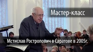 «Мастер-класс». Мстислав Ростропович в Саратове в декабре 2005г.