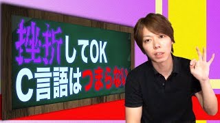 【実体験】C言語はつまらないので、挫折します【本音を話します】