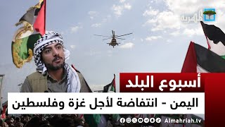انتفاضة في صنعاء وتعز لنصرة فلسطين ومواطن يتبرع بدارجته النارية دعما لغزة | أسبوع البلد