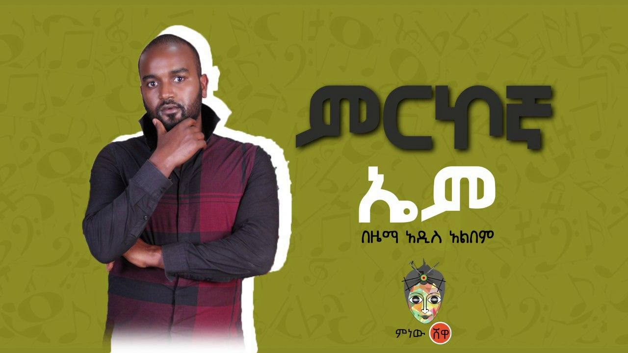 Ethiopian Music : Em (Mirkogna) ኤም (ምርኮኛ)  - New Ethiopian Music 2020(Official Video)