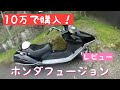 ネットで10万で購入したホンダフュージョンレビュー動画