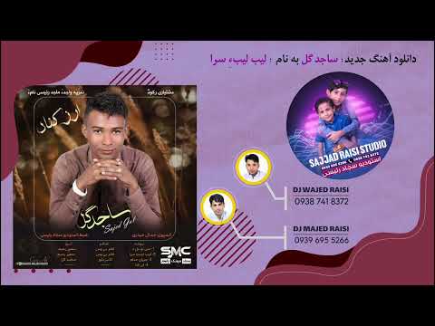 Lib Libe Sara By Sajed Gol L New Balochi Song 2025 Orgi Irani Song StudioSajjadRaisi
