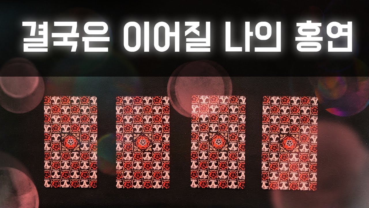 [타로카드] 결국은 이어질 나의 홍연🍒
