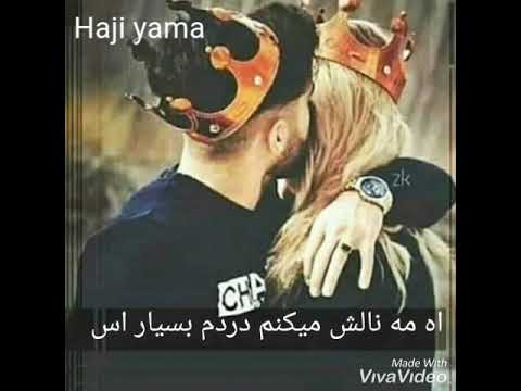 اه مه نالش میکنم دردم بسیار است کانال ما را سبسکرایب کنید
