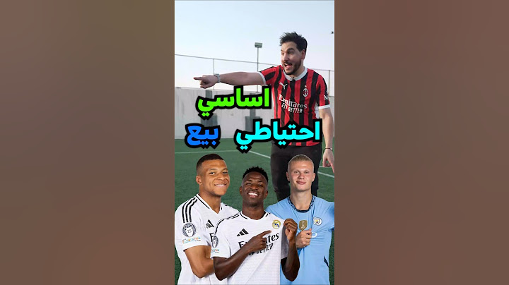 اساسي دكة بيع ⚽️ جاوب انت كمان في التعليقات⬇️👇🏼 #barcelona #reels #realmadrid #messi #ronaldo