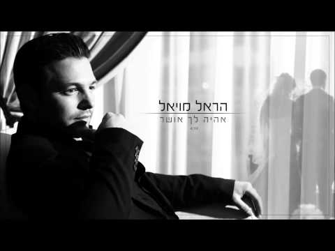הראל מויאל - אהיה לך אושר Harel Moyal הראל מויאל - אהיה לך אושר Harel Moyal