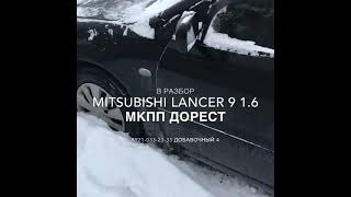 Mitsubishi Lancer 9 2005 год Запчасти б/у Авто Профи Авторазборка Автозапчасти Эвакуатор Мурманск