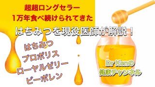 【健康食品】はちみつってどう体にいいの？医師が詳しく解説！