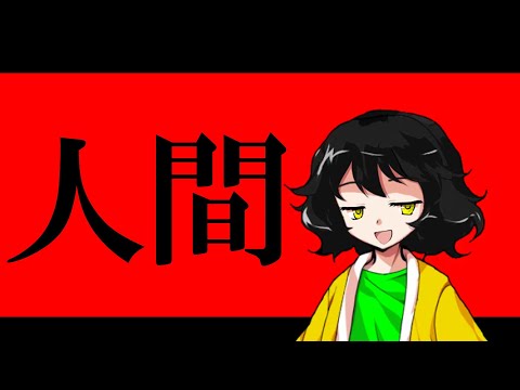 【東方改変pv】人間/703号室【おふざけ動画 season2】