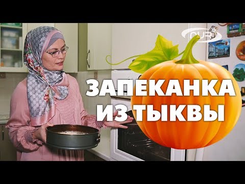 Запеканка из тыквы