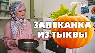Запеканка из тыквы Запеканка из тыквы