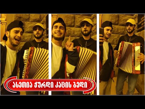 „ასეთია ქურდი კაცის ბედი\" - ლუკა შუკაკიძე \u0026 გიორგი სვიმონია | უმაგრესი შესრულება