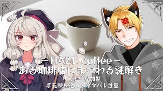 【手元映り込み・ネタバレ注意】～ HAZE coffee ～　ある珈琲店にまつわる謎　 ※視聴者参加型