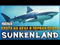 ОХОТА НА АКУЛ! ПЕРВАЯ ОСАДА БАЗЫ И АПГРЕЙД ВЕРСТАКА! | Sunkenland 🌊 | Часть #4