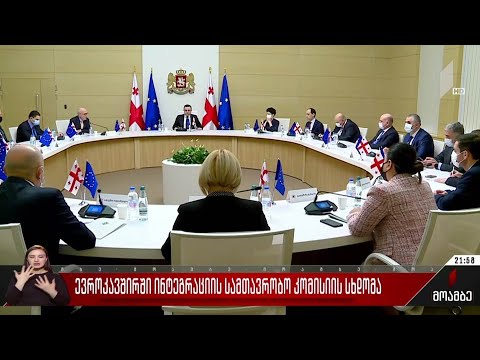 ევროკავშირში ინტეგრაციის სამთავრობო კომისიის სხდომა