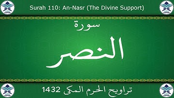 تراويح الحرم المكي 1432 - سورة النصر