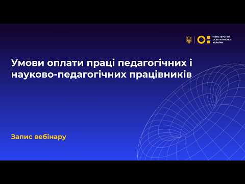 Умови оплати праці з вересня 2026 року та зміни в розрахунку освітньої субвенції