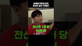 흔히 쓰는 인터넷 설치비용이 300만원? #shorts #귀농 #귀촌 #농사