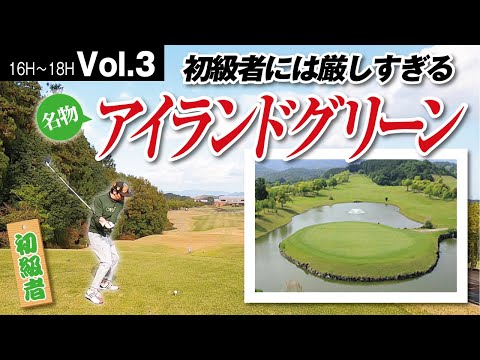 【ゴルフ初級者】落ちなかったことはない名物ホール。今回は乗るのか！？【高松ゴールドCC　No16〜18】Vol.3