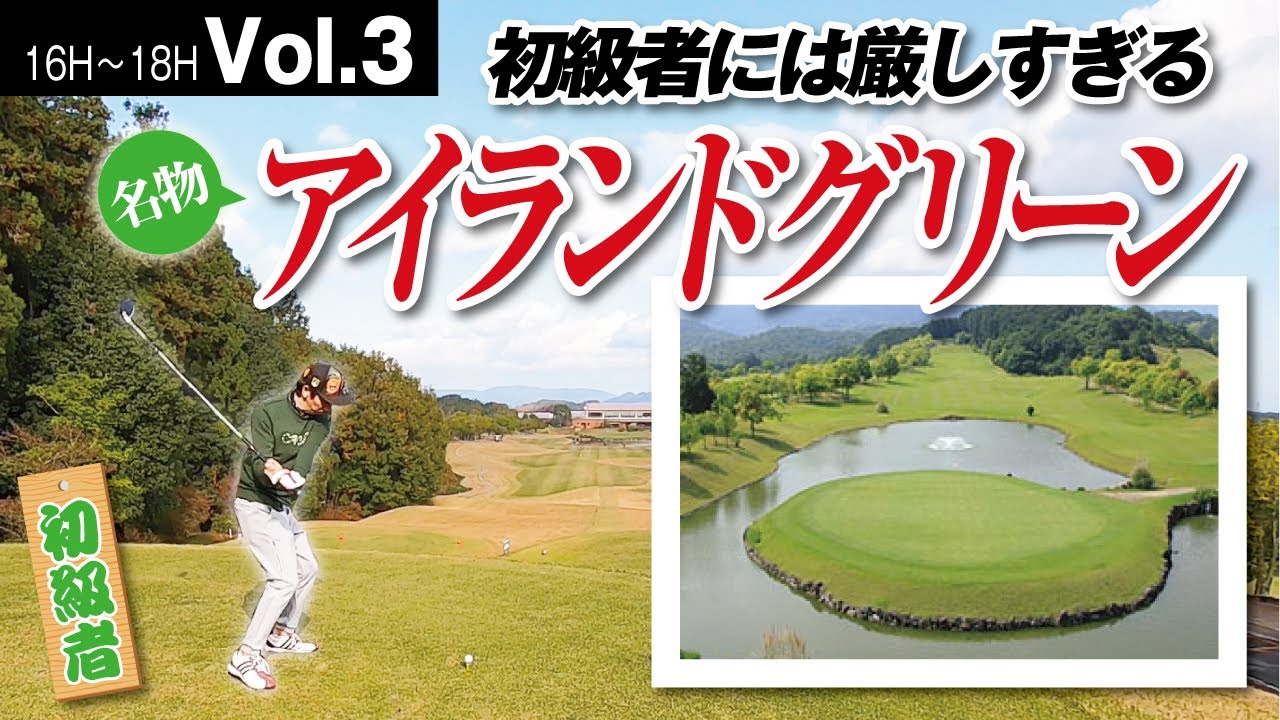 【ゴルフ初級者】落ちなかったことはない名物ホール。今回は乗るのか！？【高松ゴールドCC　No16〜18】Vol.3