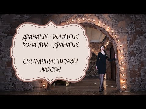 ДРАМАТИК-РОМАНТИК, РОМАНТИК-ДРАМАТИК | СМЕШАННЫЕ ТИПАЖИ ЛАРСОН