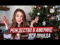 Рождество в Америке *как живут американцы на самом деле* LinguaTrip TV