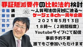 【罪証隠滅要件の比較法的検討】斎藤先生講義部分