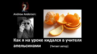 Download Lagu KAK Я НА УРОКЕ КИДАЛСЯ В УЧИТЕЛЯ АПЕЛЬСИНАМИ MP3