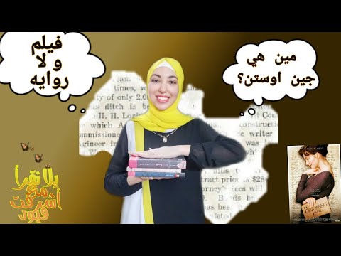 فيديو: متى اعتبرت جين أوستن ناجحة؟