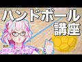 【おしえて！！】HANDBALL講座【桃丸ねくと先生】