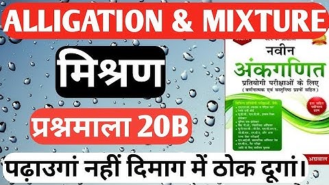 Alligation & mixture (मिश्रण) 20B V.V.I for SSC,BANK NTPC || RS AGGARWAL NABIN ANKGANIT ||
