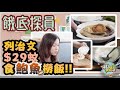 移加李婉華 - 餓底探員EP2 | 列治文$29蚊食鮑魚撈飯