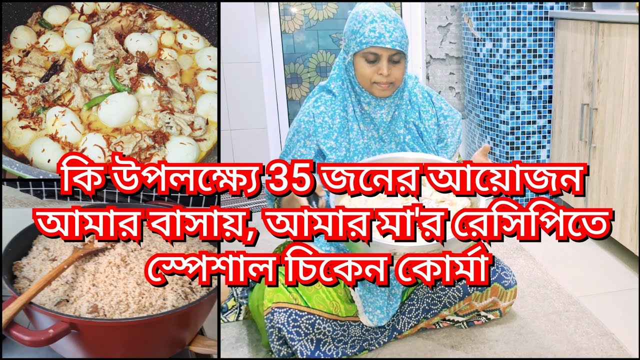 আমার মা'র হাতের সবচেয়ের মজার চিকেন কোরমা রান্নার পুরো রেসিপি দিলাম,30-35 জনের আয়োজন করলাম। 