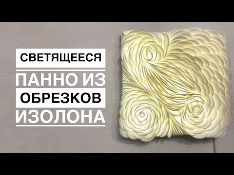 Панно светящееся своими руками