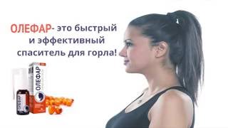 Олефар - эффективное лечение для больного горла видео Аэрозоли и спреи от боли в горле
