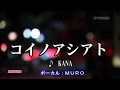 コイノアシアト(KANA)~Cover by MURO