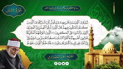 سورة النحل بصوت الشيخ أحمد عيسى المعصراوي برواية حفص عن عاصم