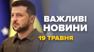 Термінова РЕАКЦІЯ Зеленського на перемогу Усика! Бавовна на РФ -Новини за сьогодні 19 травня