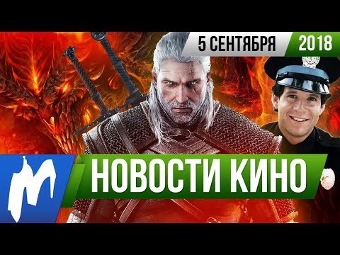 ❗ Игромания! НОВОСТИ КИНО, 5 сентября (Ведьмак, Diablo, Полицейская академия, Время Приключений)