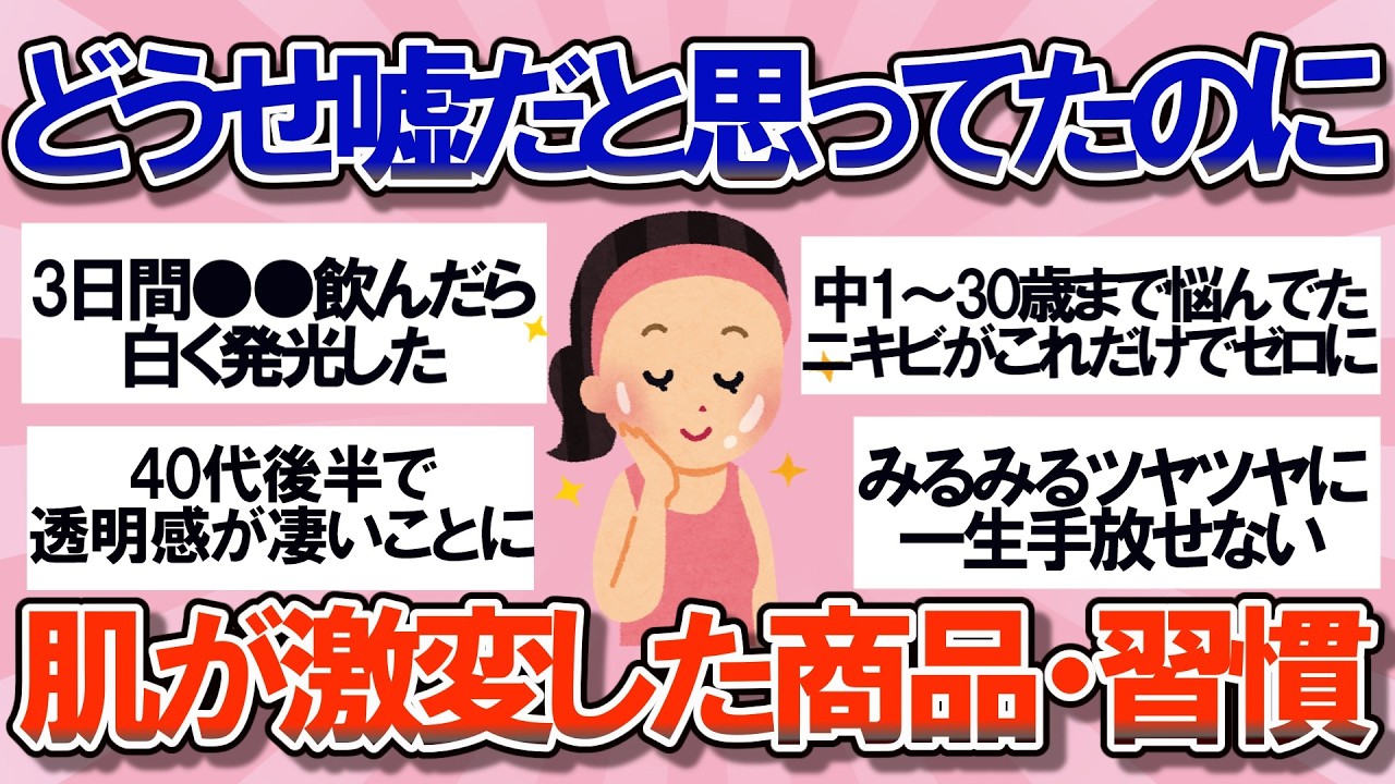 【有益】劇的に肌が改善されたスキンケアや生活習慣【ガルちゃん】