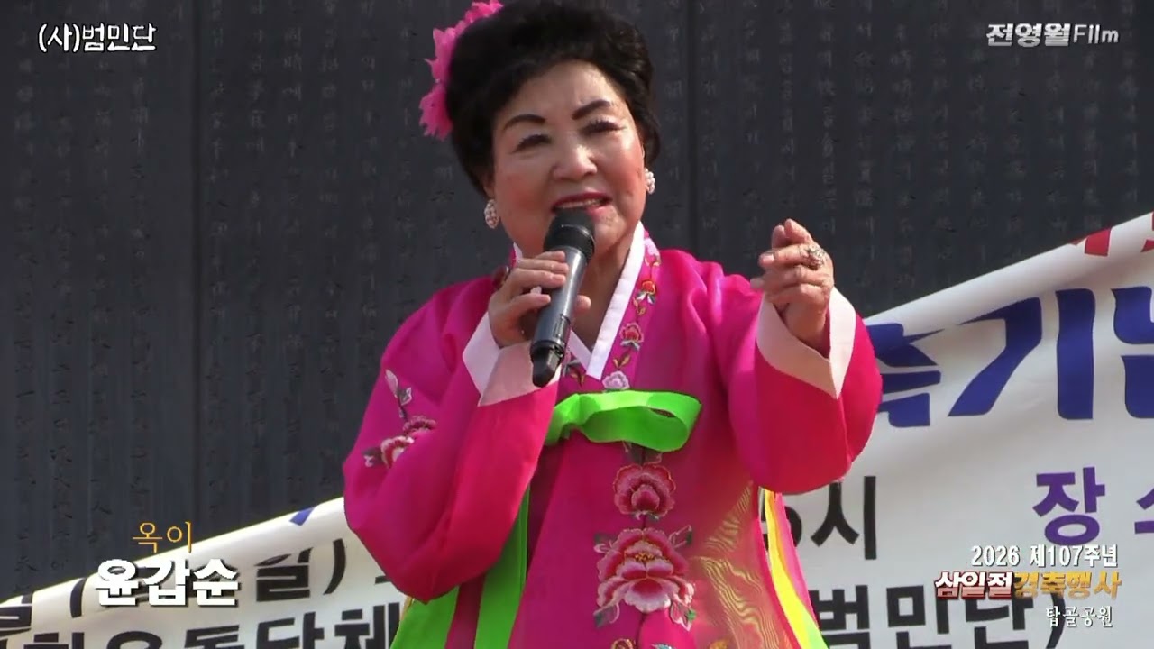 [가수윤갑순-옥이,섬진강아가씨] 2026제107주년 삼일절경축행사-범민단[류일신총재] ('26.02.28 탑골공원)