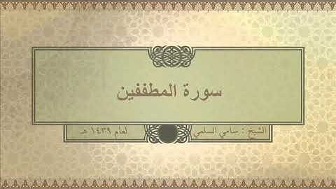 سورة ( المطففين ) للشيخ: سامي السلمي