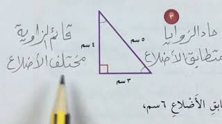 المثلث - رياضيات الصف الرابع الفصل الثاني