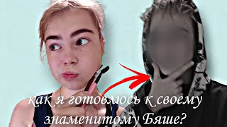 •Как я делаю свой узнаваемый в узких кругах закос-косплей на Бяшу?• | первое видео|