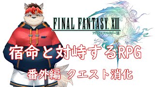 【FF13】クエスト消化しながら経験値集めるぞ！【ケモノVtuber】