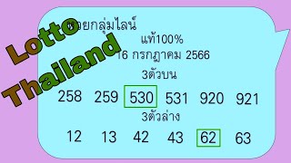 3up down direct set Thai Lottery result 31-07-2566 Lotto Thailand